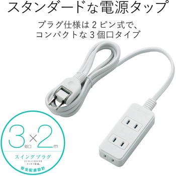 注文コード:31597029 電源タップ 延長コード 3個口 2P スイングプラグ コンセント - エレコム