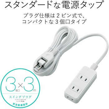 注文コード:31597038 電源タップ 延長コード 3個口 2P スイングプラグ コンセント - エレコム