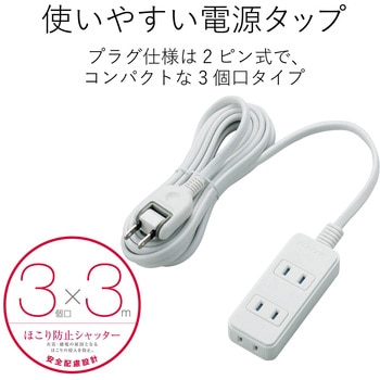 注文コード:31597074 電源タップ 延長コード 3個口 2P ほこり防止シャッター スイングプラグ コンセント - エレコム