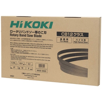 注文コード:32794045 ロータリーバンドソー用帯のこ刃(CB 10・12シリーズ替刃) - HiKOKI(ハイコーキ)