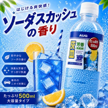 注文コード:33024257 灰皿消臭ビーズ - AUG