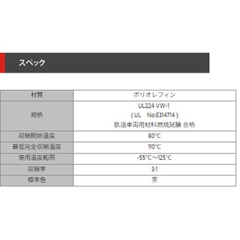 注文コード:74996200,74996209,74996218,74996227,74996236,74996245,74996261,74996270,74996279 高収縮チューブ(3:1) - デンカエレクトロン