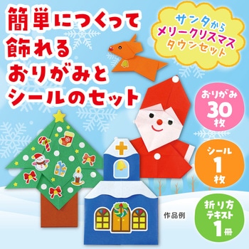 注文コード:35149057 おりがみ メリークリスマスタウンセット - トーヨー