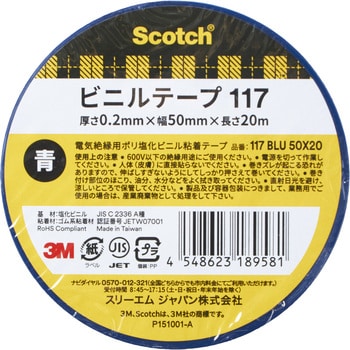 電気絶縁用ビニルテープ117 3M(スリーエム)