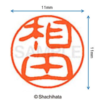 注文コード:38386803 ブラック11 既製(ア) シヤチハタ