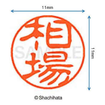 注文コード:38386828 ブラック11 既製(ア) シヤチハタ