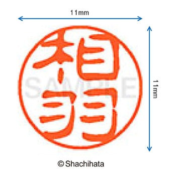 注文コード:38386837 ブラック11 既製(ア) シヤチハタ