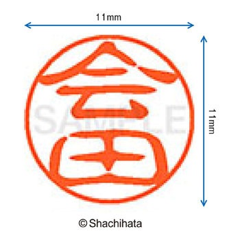 注文コード:38386855 ブラック11 既製(ア) シヤチハタ