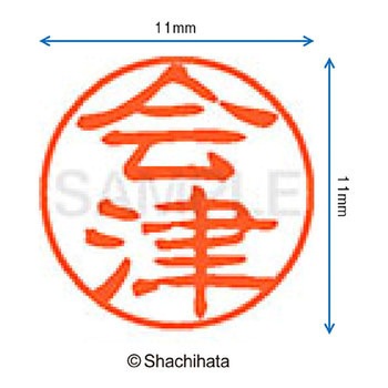 注文コード:38386864 ブラック11 既製(ア) シヤチハタ