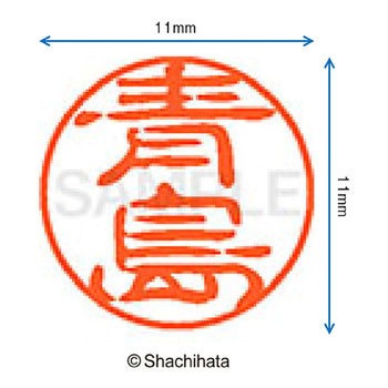 注文コード:38386898 ブラック11 既製(ア) シヤチハタ