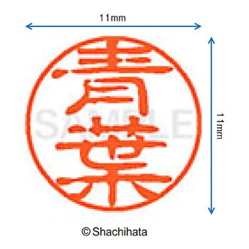 注文コード:38386934 ブラック11 既製(ア) シヤチハタ