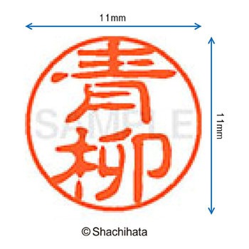 注文コード:38386943 ブラック11 既製(ア) シヤチハタ