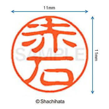 注文コード:38386986 ブラック11 既製(ア) シヤチハタ