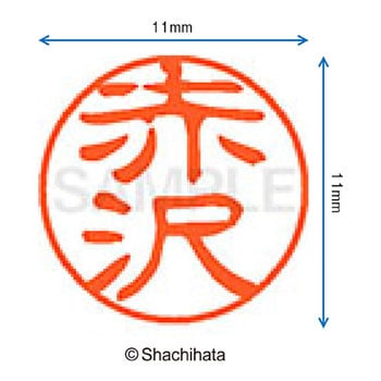 注文コード:38387047 ブラック11 既製(ア) シヤチハタ
