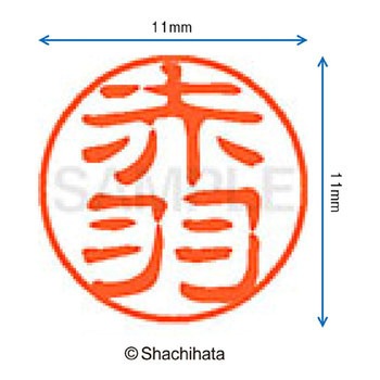 注文コード:38387099 ブラック11 既製(ア) シヤチハタ