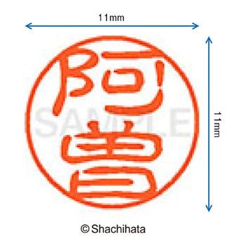 注文コード:38387135 ブラック11 既製(ア) シヤチハタ