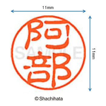 注文コード:38387153 ブラック11 既製(ア) シヤチハタ