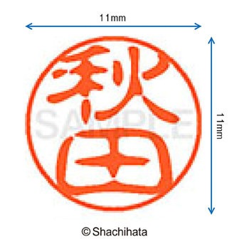 注文コード:38387196 ブラック11 既製(ア) シヤチハタ