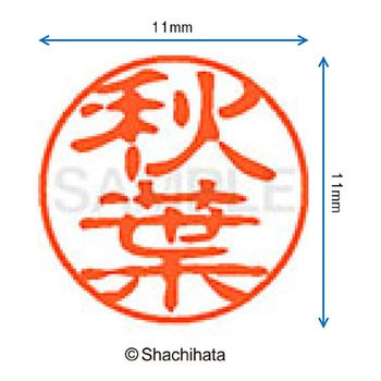 注文コード:38387239 ブラック11 既製(ア) シヤチハタ
