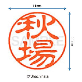 注文コード:38387248 ブラック11 既製(ア) シヤチハタ