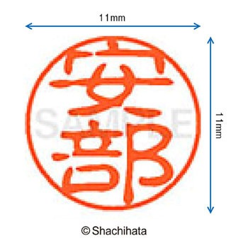 注文コード:38387537 ブラック11 既製(ア) シヤチハタ