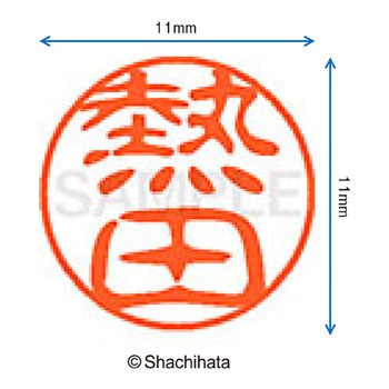 注文コード:38387634 ブラック11 既製(ア) シヤチハタ