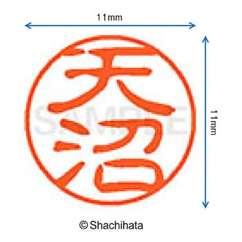 注文コード:38387668 ブラック11 既製(ア) シヤチハタ