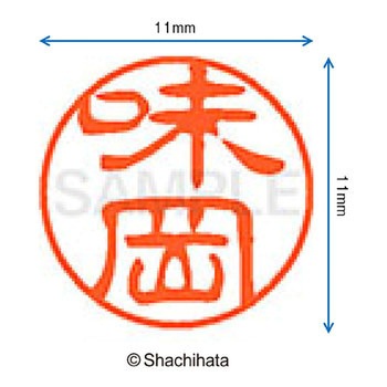 注文コード:38387905 ブラック11 既製(ア) シヤチハタ