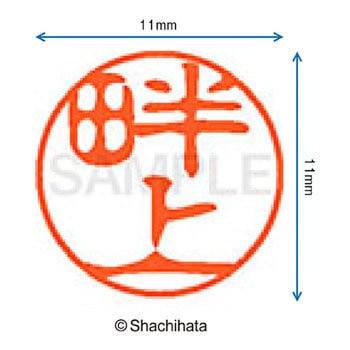 注文コード:38387914 ブラック11 既製(ア) シヤチハタ