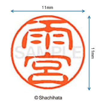 注文コード:38387975 ブラック11 既製(ア) シヤチハタ