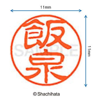 注文コード:38388009 ブラック11 既製(イ) シヤチハタ