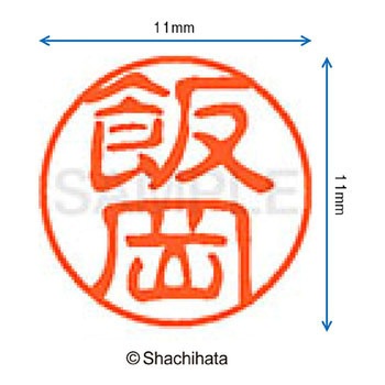 注文コード:38388027 ブラック11 既製(イ) シヤチハタ