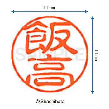 注文コード:38388054 ブラック11 既製(イ) シヤチハタ