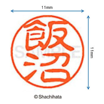 注文コード:38388079 ブラック11 既製(イ) シヤチハタ