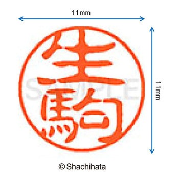 注文コード:38388343 ブラック11 既製(イ) シヤチハタ