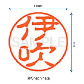 注文コード:38388499 ブラック11 既製(イ) シヤチハタ