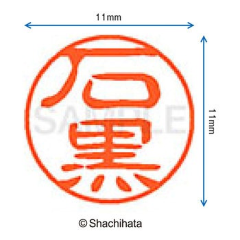 注文コード:38388605 ブラック11 既製(イ) シヤチハタ