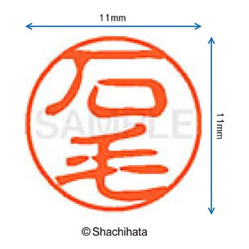 注文コード:38388614 ブラック11 既製(イ) シヤチハタ