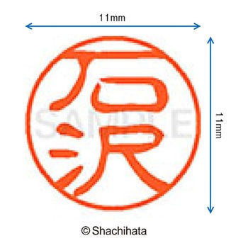 注文コード:38388648 ブラック11 既製(イ) シヤチハタ