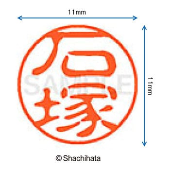 注文コード:38388693 ブラック11 既製(イ) シヤチハタ