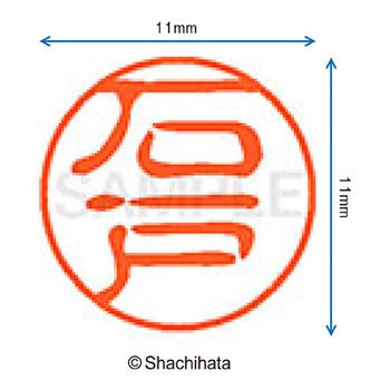 注文コード:38388709 ブラック11 既製(イ) シヤチハタ