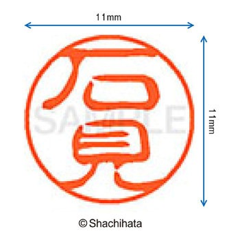 注文コード:38388788 ブラック11 既製(イ) シヤチハタ