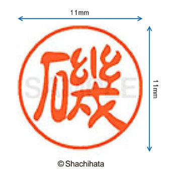 注文コード:38388858 ブラック11 既製(イ) シヤチハタ