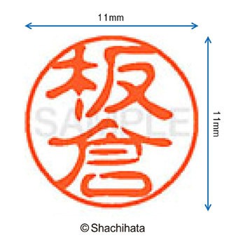 注文コード:38388989 ブラック11 既製(イ) シヤチハタ