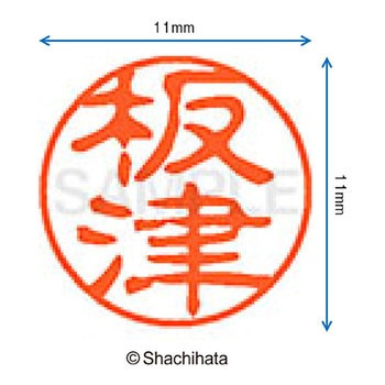 注文コード:38388998 ブラック11 既製(イ) シヤチハタ