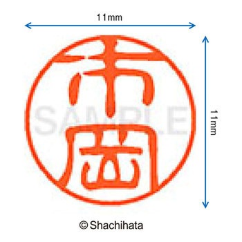 注文コード:38389025 ブラック11 既製(イ) シヤチハタ
