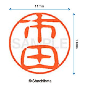 注文コード:38389059 ブラック11 既製(イ) シヤチハタ