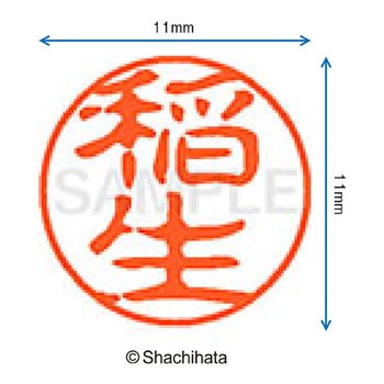 注文コード:38389226 ブラック11 既製(イ) シヤチハタ