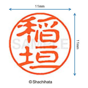 注文コード:38389235 ブラック11 既製(イ) シヤチハタ