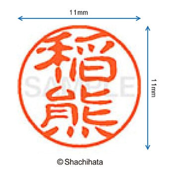 注文コード:38389253 ブラック11 既製(イ) シヤチハタ